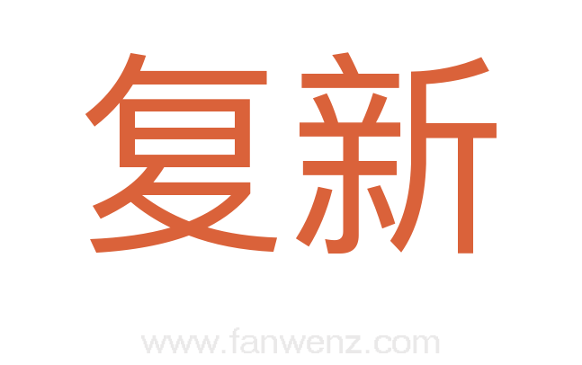 复新