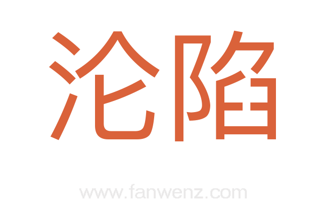 沦陷