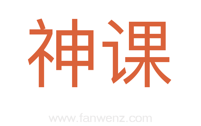 神课