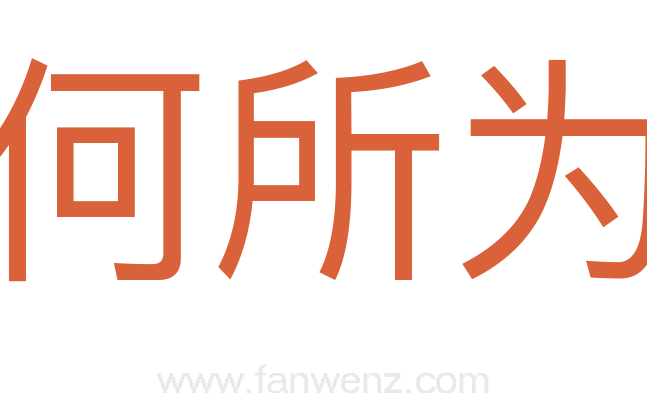 何所为