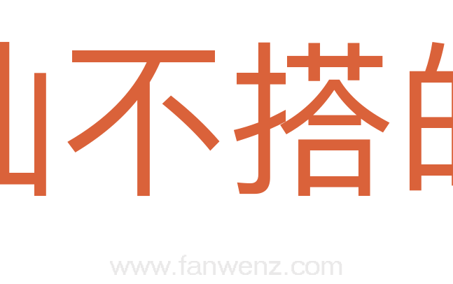 讪不搭的