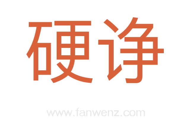 硬诤