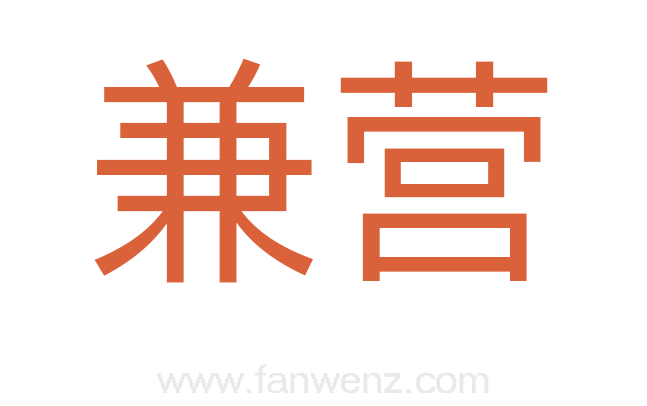 兼营