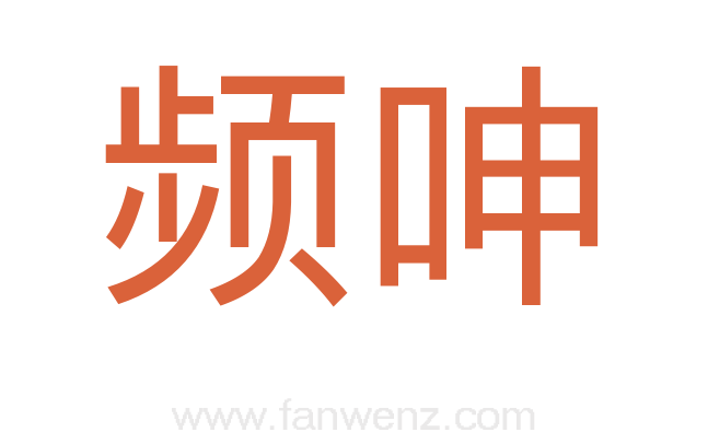 频呻