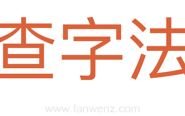 查字法