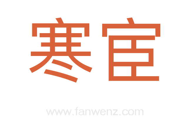 寒宦