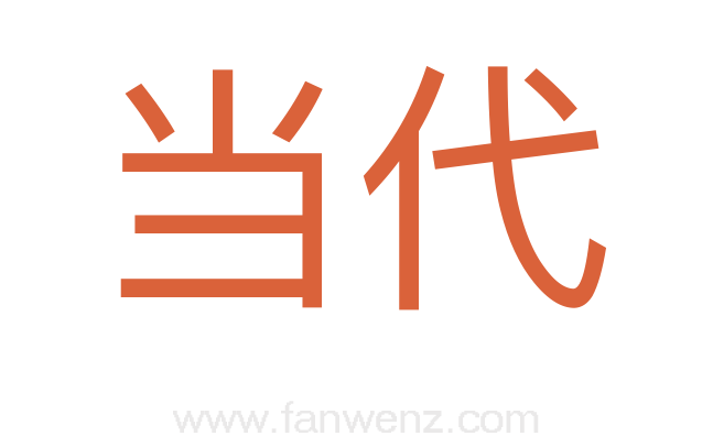当代