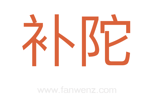 补陀