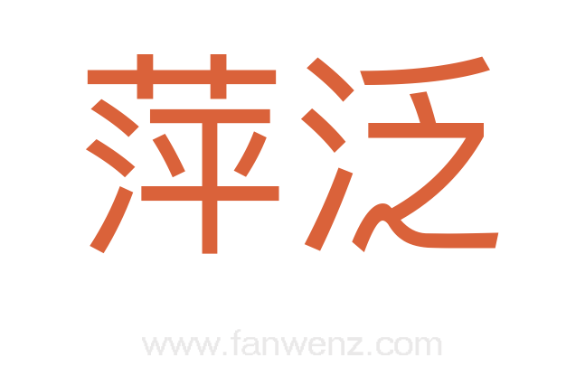 萍泛