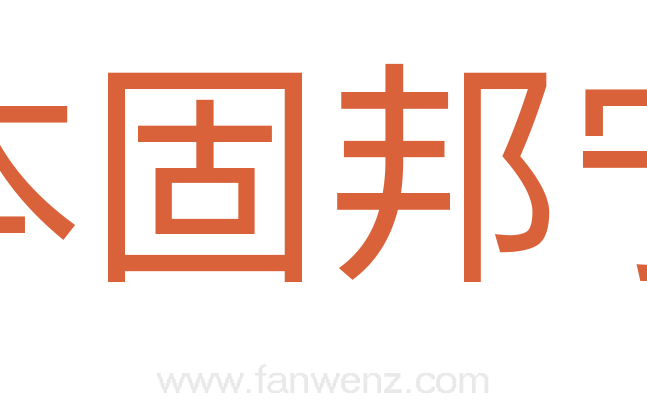 本固邦宁