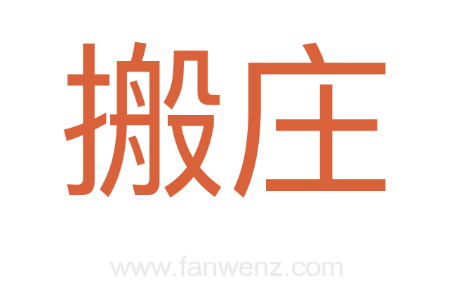 搬庄