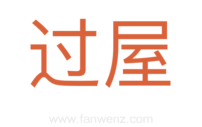 过屋