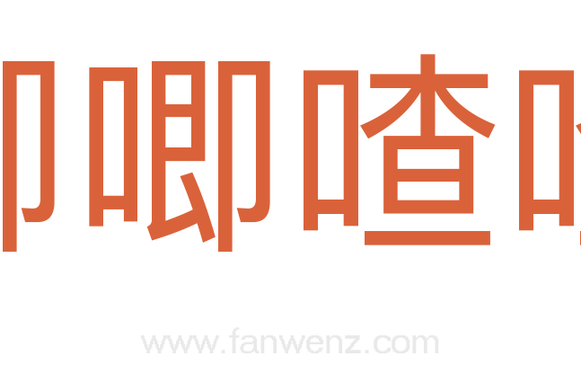 唧唧喳喳