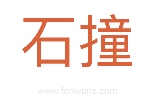 石撞