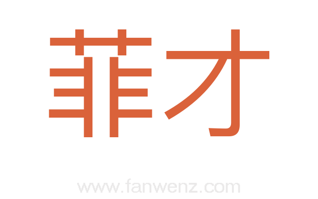 菲才