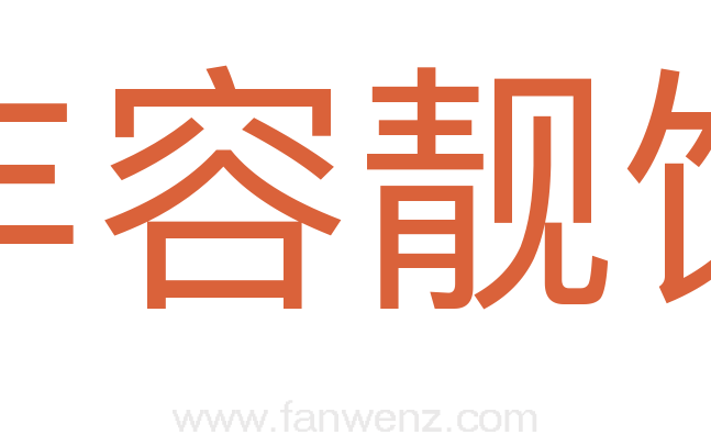丰容靓饰