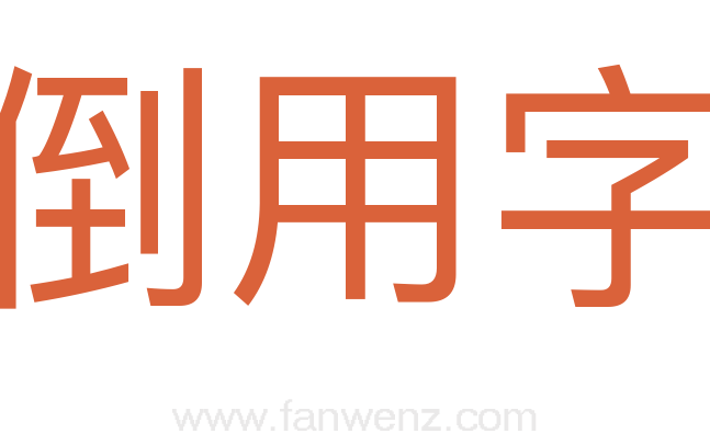 倒用字