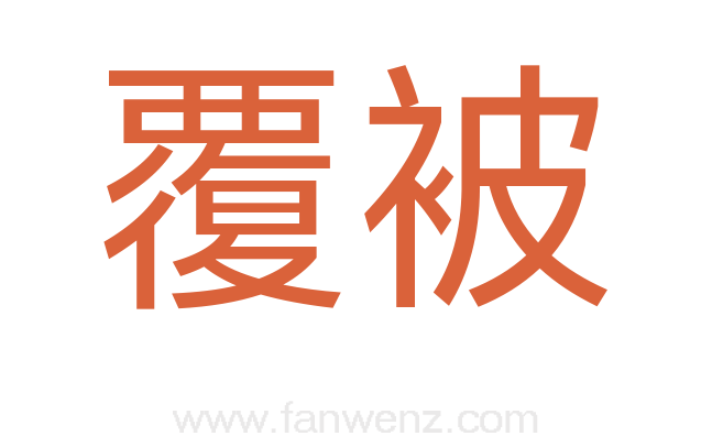覆被