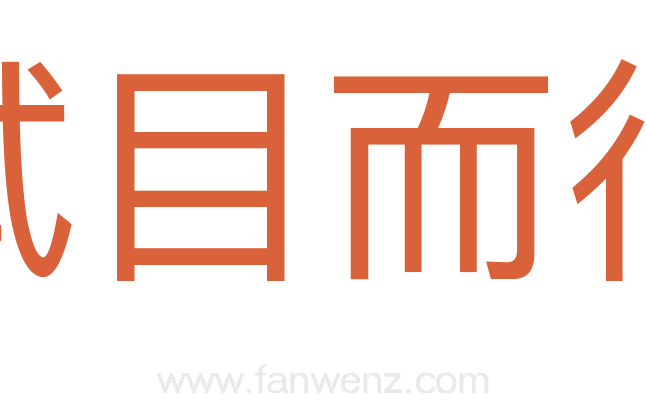 拭目而待