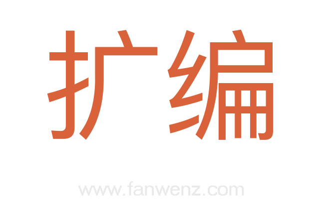 扩编