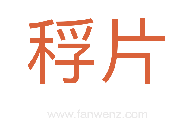 稃片