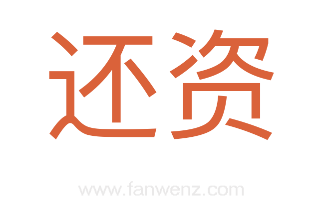 还资