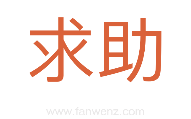 求助