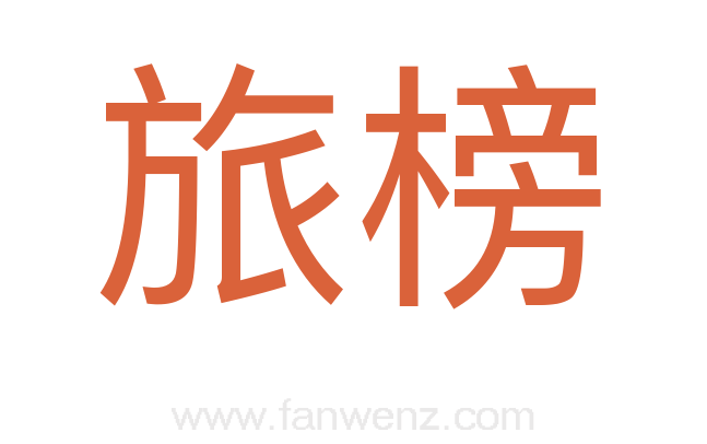 旅榜
