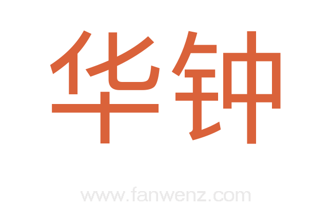 华钟