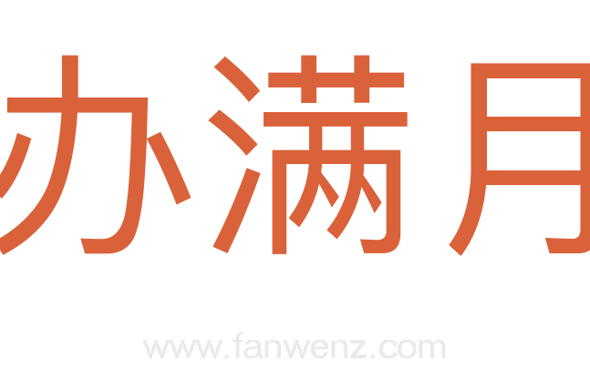 办满月