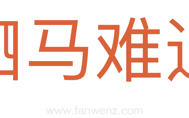 驷马难追