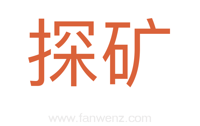 探矿