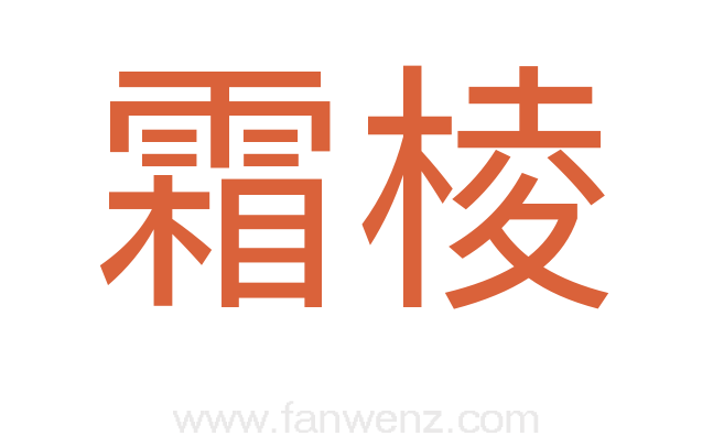 霜棱