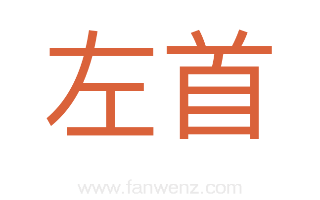 左首