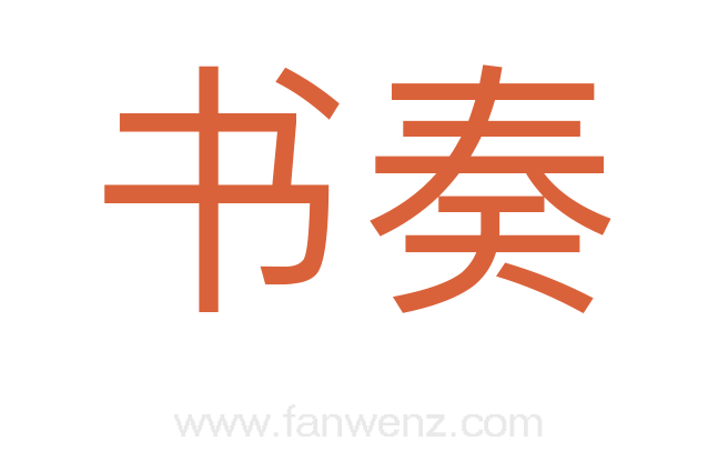 书奏