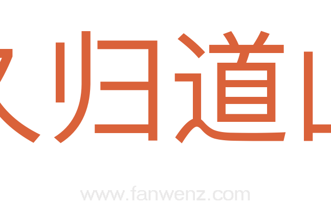久归道山