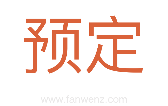 预定
