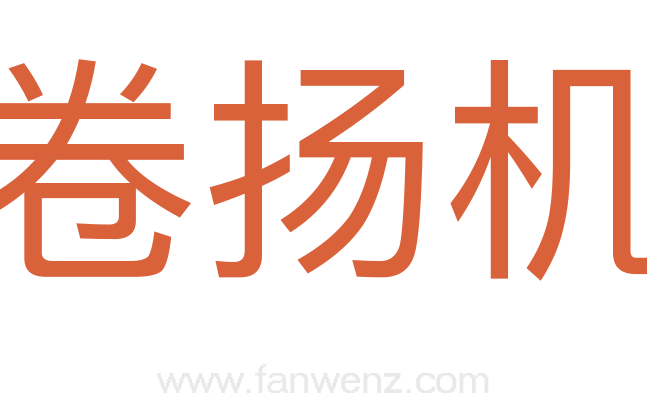 卷扬机