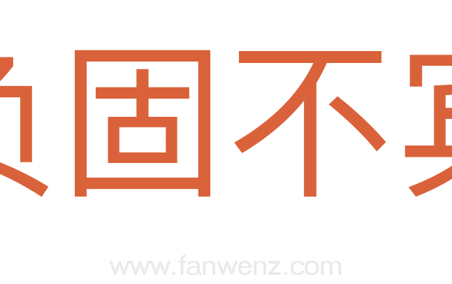负固不宾