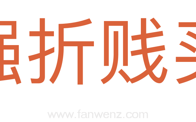 强折贱买