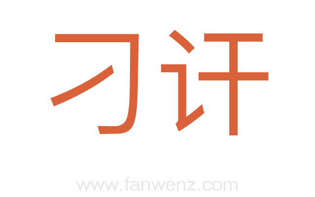 刁讦