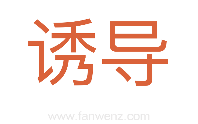 诱导