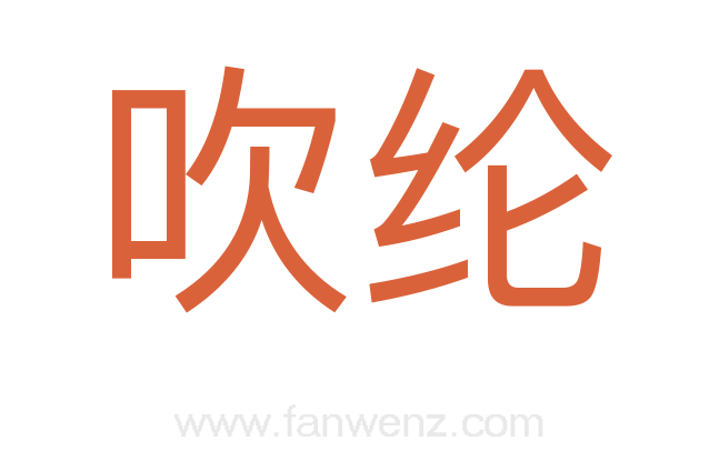 吹纶