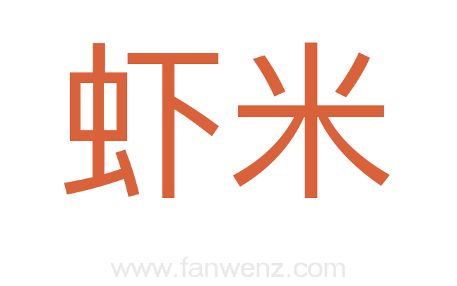 虾米