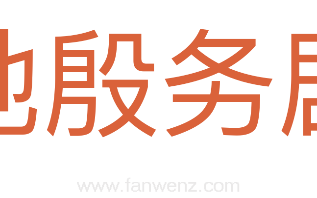 地殷务剧