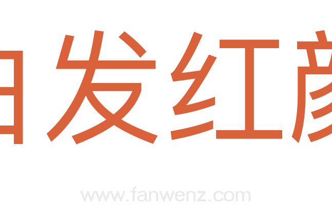 白发红颜