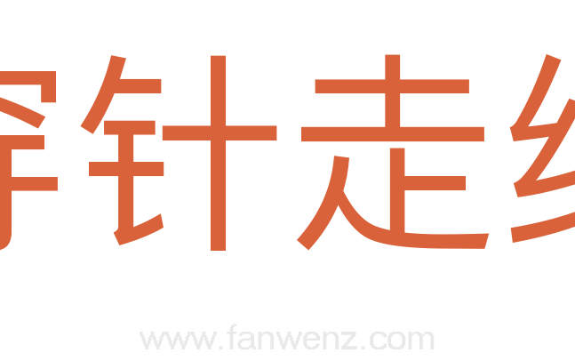 穿针走线