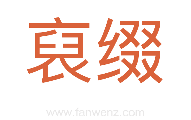 裒缀