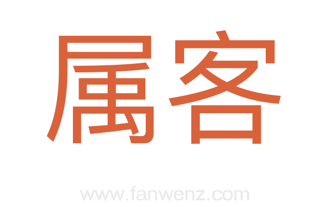 属客