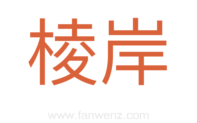 棱岸